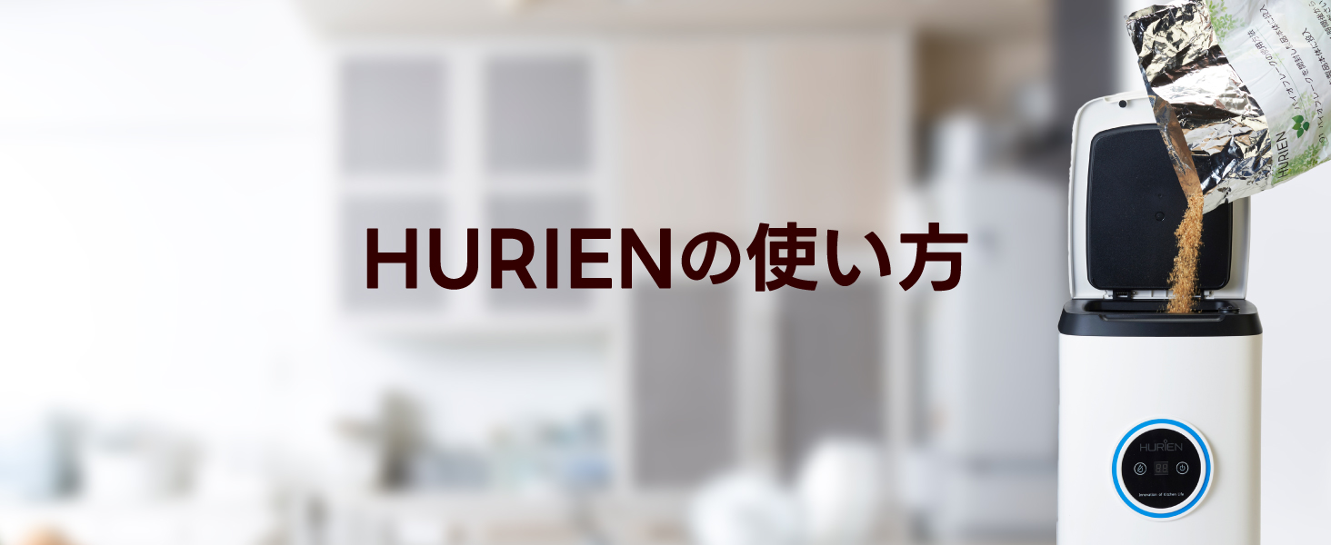 Amazon.co.jp: HURIEN 家庭用 生ごみ処理機 ハイブリッド式（ バイオ式